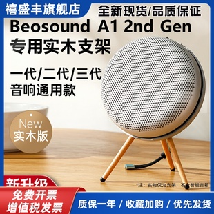 Beosound A1 2nd Gen 二代蓝牙音箱支架扬声器桌面bo音响支架