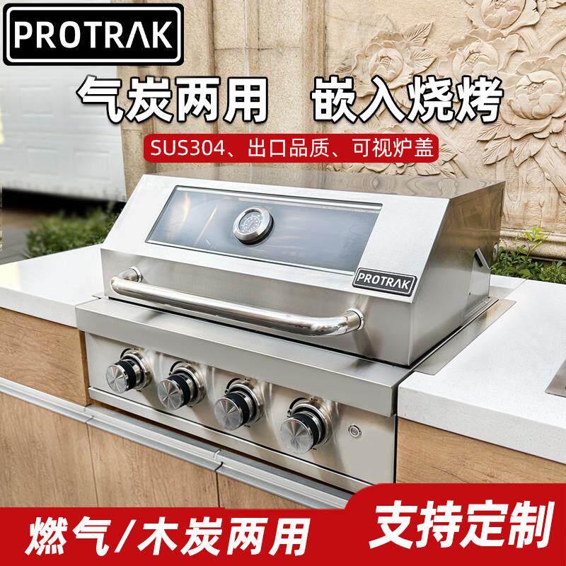 PROTRAK庭院嵌入式烧烤炉家用户外烧烤架子木炭燃气烧烤台炭烤炉