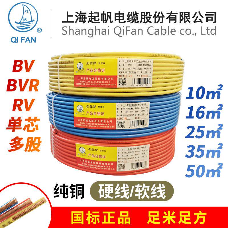 起帆电线 BV BVR RV10 16 25 35 50 70 95平方 单芯硬线/多股软线