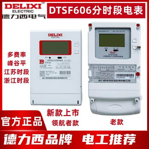 三相四线多费率分时段峰谷表DTSF606  6A 100A江苏浙江时段