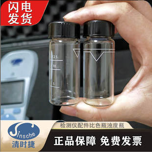 清时捷玻璃瓶12.5ml瓶子分析仪cp40检测仪配件浊度仪浊度仪比色瓶