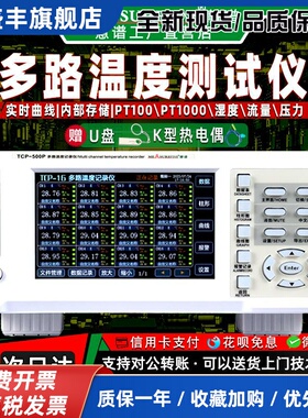 慧谱多路温度测试仪测温记录巡检采集仪TCP-500X多通道无纸记录仪