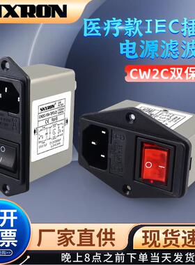 单相三合一电源滤波器CW2C-10A-T(F2-2)开关带灯双保险AC插座医疗