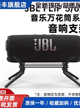 适用JBL Flip5/6/7音箱支架JBL Flip Essential2音响脚架金属支架
