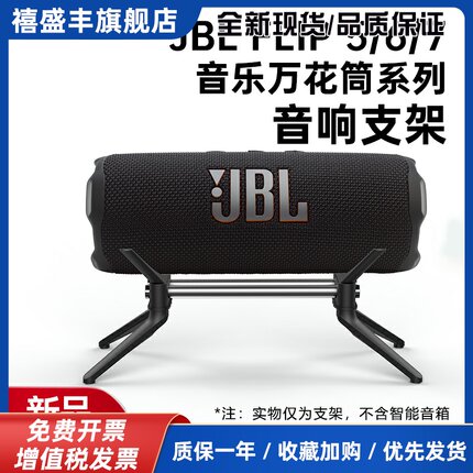 适用JBL Flip5/6/7音箱支架JBL Flip Essential2音响脚架金属支架