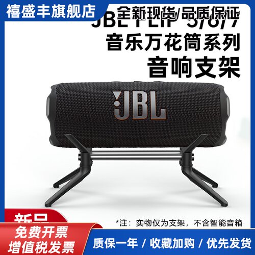 适用JBL Flip5/6/7音箱支架JBL Flip Essential2音响脚架金属支架