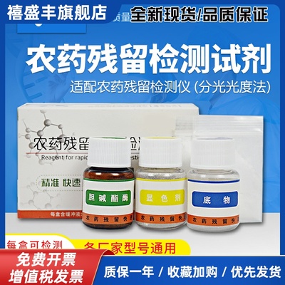 农药残留检测仪试剂食品安全水果蔬菜快速分析通用农残速测药剂水