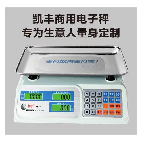 支付宝凯丰电子计价秤不锈钢托 托盘液晶食品秤水果台秤卖菜秤家