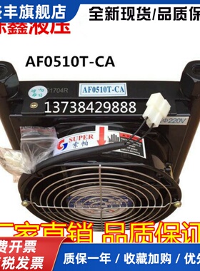 液压风冷机器 AF0510T-CA220V/油泵系统风冷机风冷却式油散热器片
