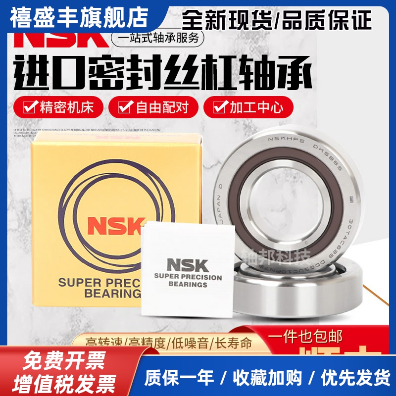 NSK日本进口滚珠丝杠轴承15 17 20TAC47B 25 30TAC62B 35TAC72BP4