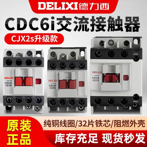 CDC6I 交流接触器 1210 1810 2510 12A 18A 32A 40A 220V