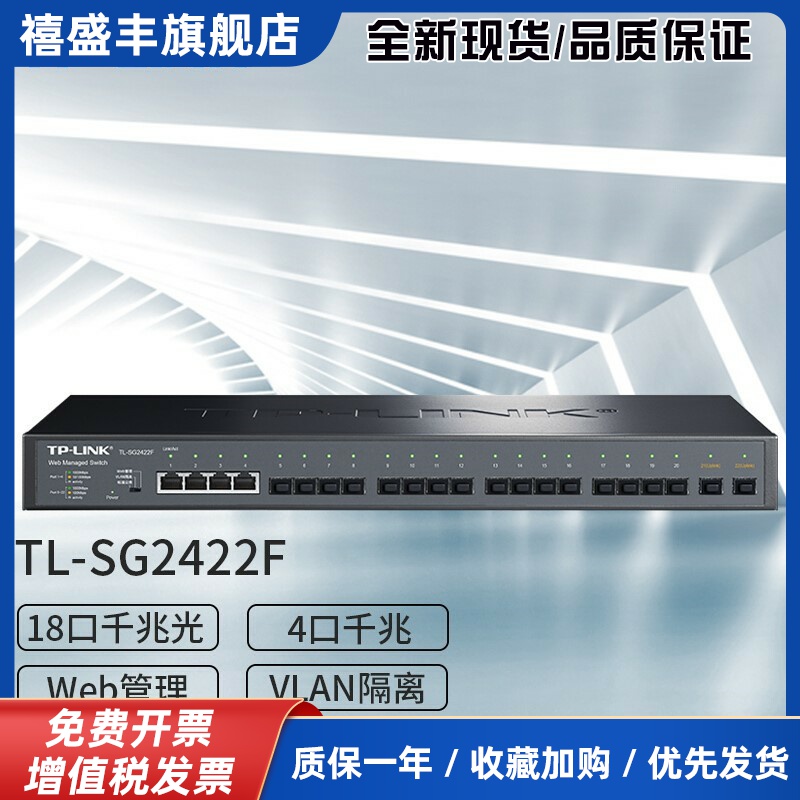 TL-SG2422F全千兆可网管型光纤交换机18光4电SFP光口