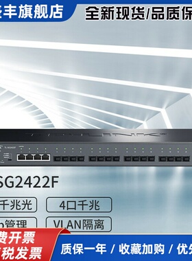 TL-SG2422F全千兆可网管型光纤交换机18光4电SFP光口
