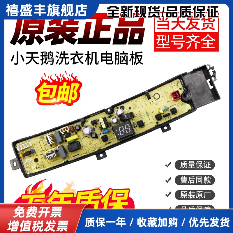 小天鹅洗衣机TB80V22W电脑主板TB80V23H TB90V23H控制TB100V23H-1