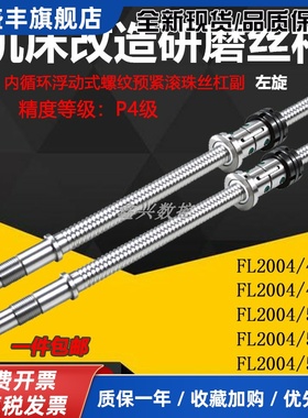 精密研磨滚珠丝杠FL2004普车改数控X Z轴丝杆螺母光杆超值爆款