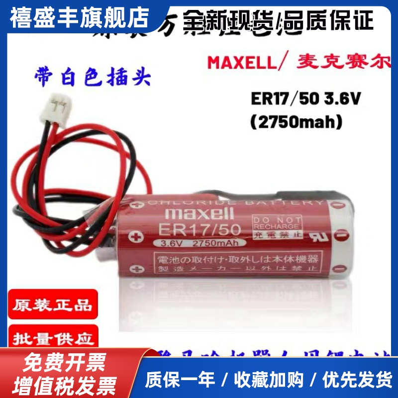 RCX340电池MAXELL ER17/50 3.6V工控电池 RAMF20851 KAS-M53G0-10