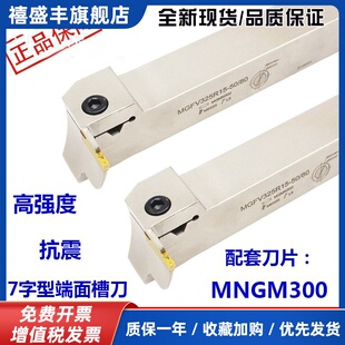 7字型端面切槽刀数控切断刀杆MGFVR/MGIVL220/320/420/520直角90