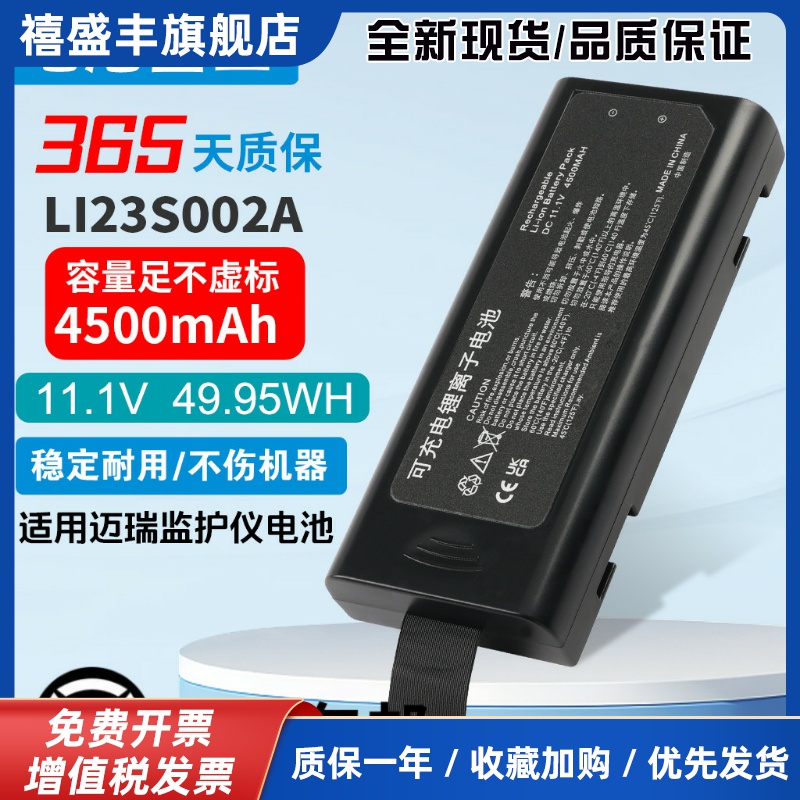 适用迈瑞iPM8 iPM10 iPM12监护仪锂电池LI23S002A LI13I001A
