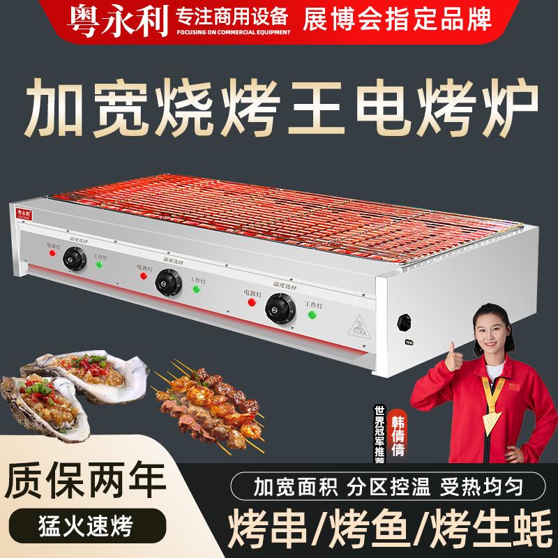 粤永利烧烤王电烤炉商用无烟电烧烤炉烤鱼生蚝扇贝串串加宽烧烤架