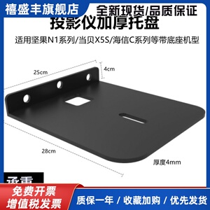 加厚投影仪支架托盘壁挂架适用RS10坚果N1S4K/N1C2pro/C2Ultra当贝F7pro/X5S床头架子挂墙上托架