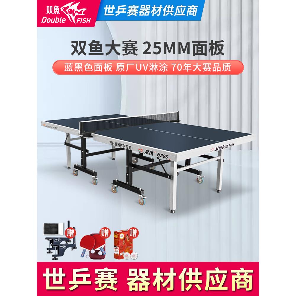 双鱼乒乓球桌25MM折叠家用室内标准乒乓球台H295家庭兵乓球案233