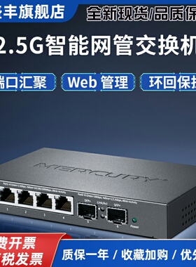 MERCURY SE106Pro 智能网管2.5G交换机4口2.5G+2个万兆光 以太网