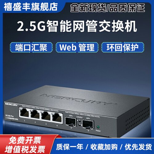 MERCURY SE106Pro 智能网管2.5G交换机4口2.5G+2个万兆光 以太网