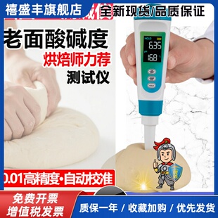 面团发面酸度计ph老面酸碱度测试仪测碱笔食品水果奶酪面包酸度计