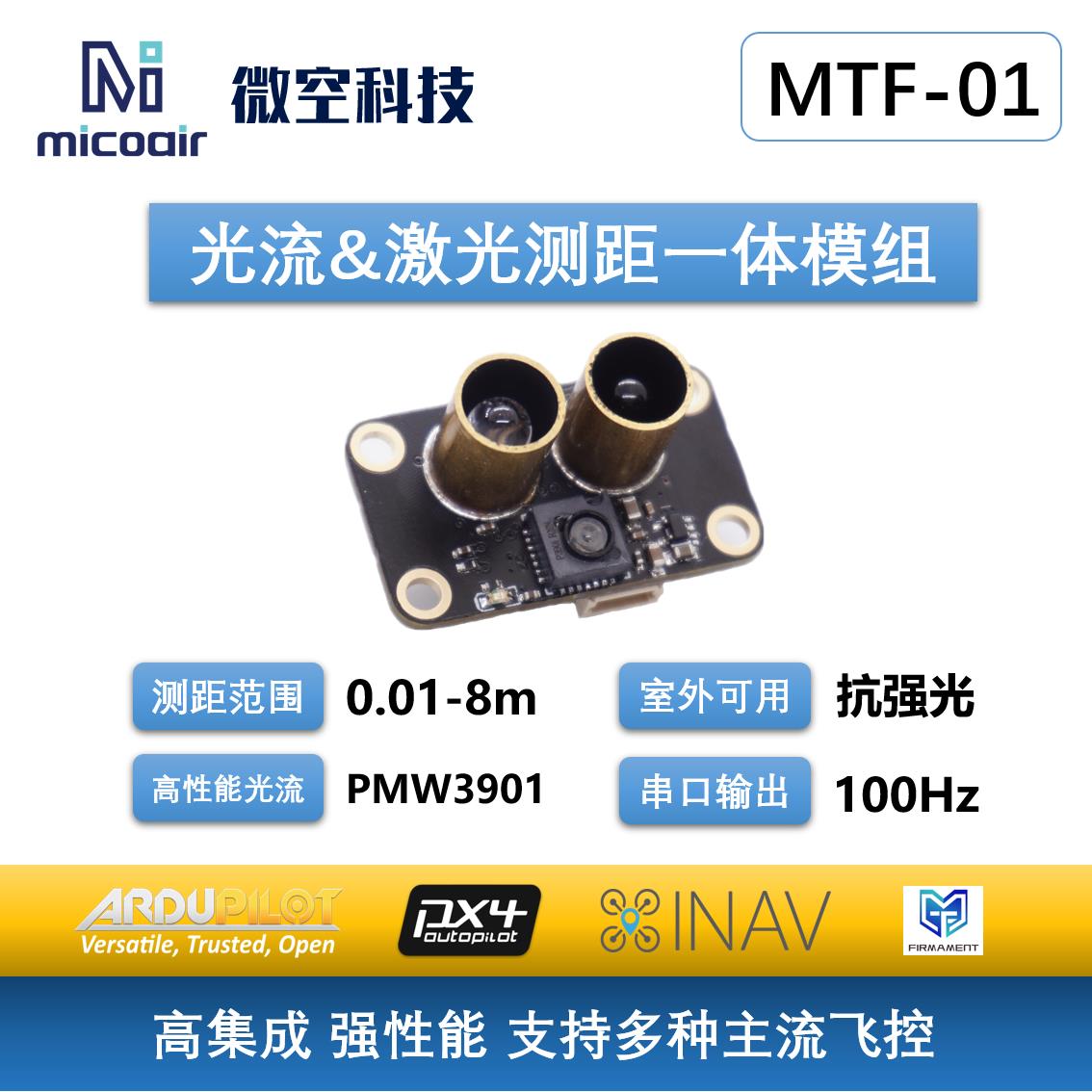 光流测距一体模组MTF-01无人机定位模块8米激光测距PMW3901传感器图片