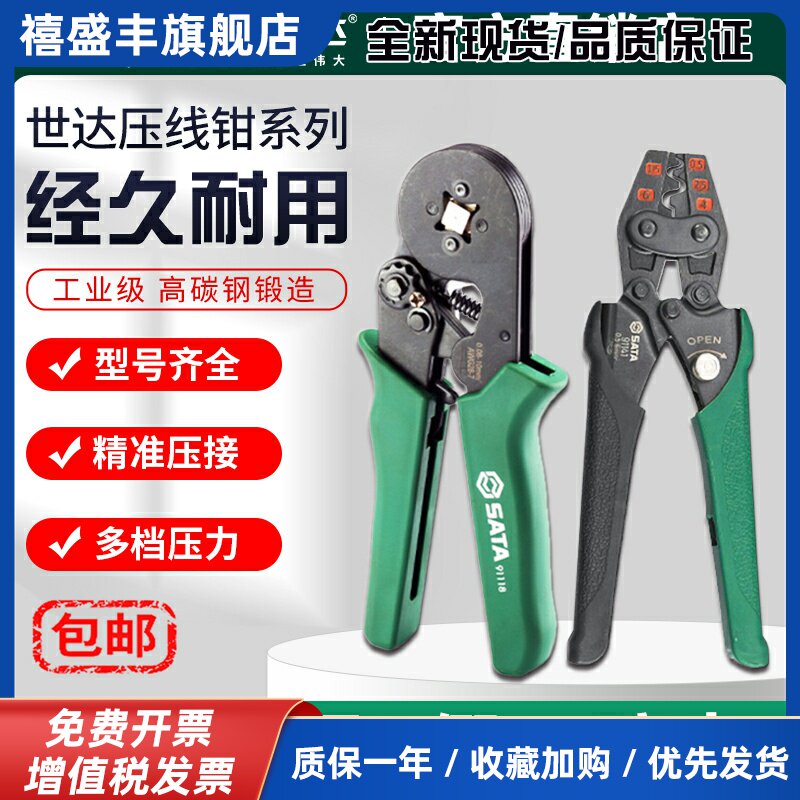 Sata世达压线 线钳冷压端子电工接线 线开 口鼻线 线夹线 线工具管型针型压接钳