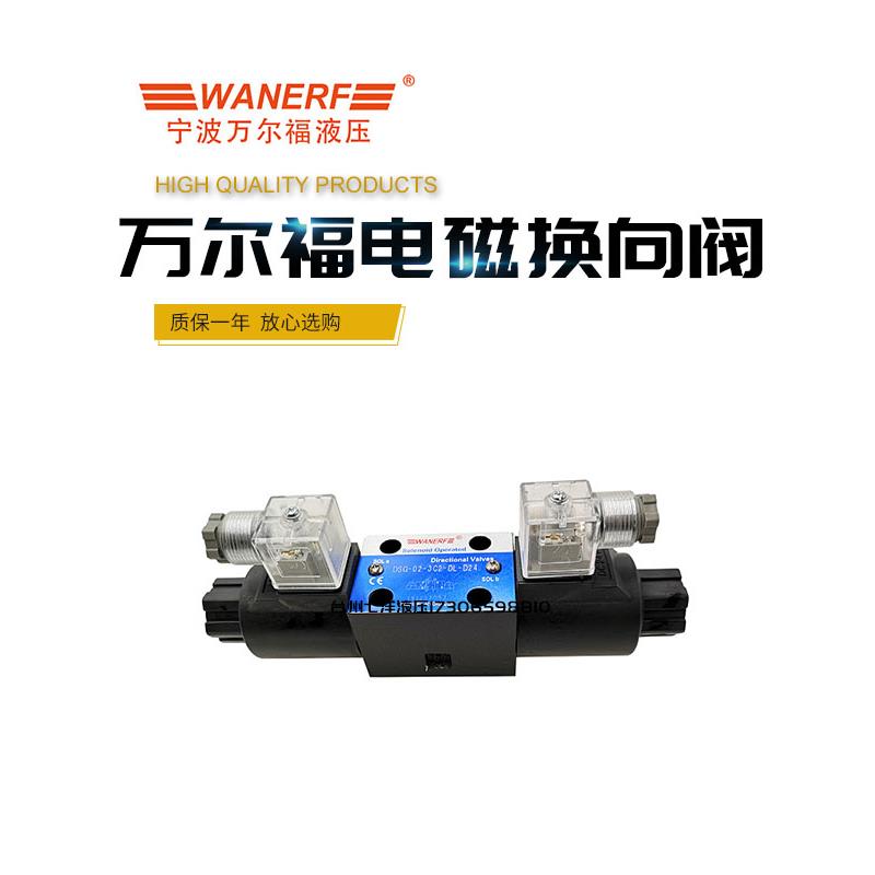 万尔福电磁换向阀DSG-02-3C2/3C4/3C60/3C3/2B2/LW-DL-D24/R220