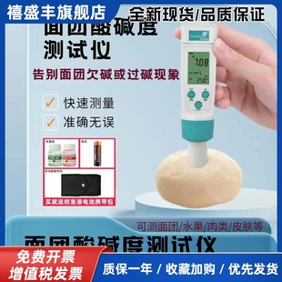 老面测碱仪食品PH测试仪馒头面团酸碱度检测笔纸张布料皮肤酸度计