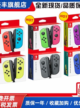 SWITCH手柄原装全新左右JOYCON无线国行日版保修