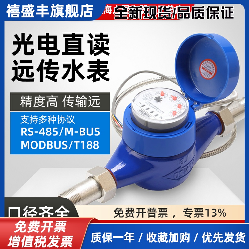 人民光电直读远传水表 RS485远程抄表 MODBUS超声波智能水表
