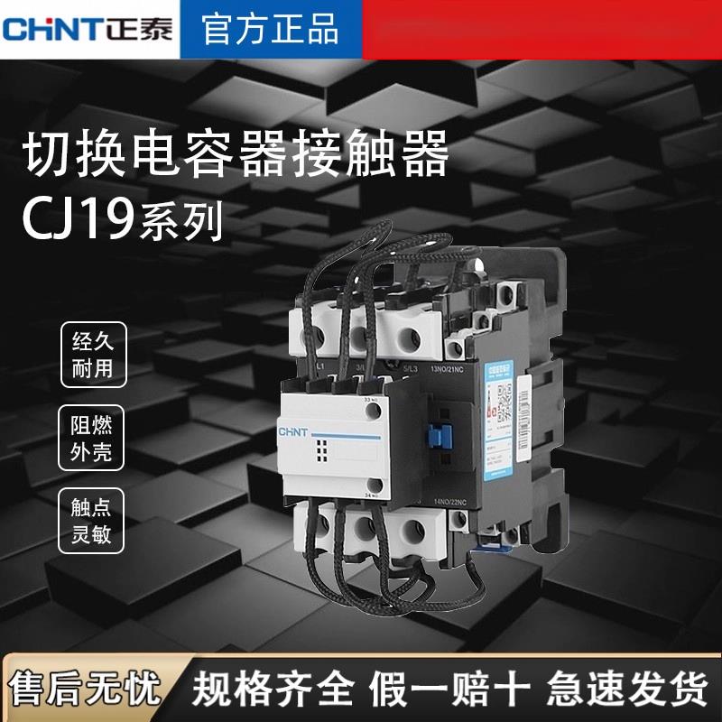 正泰CJ19-63切换电容接触器4311电容柜电容器2511 交流接触器9521
