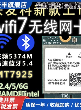 MT7925 2.4/5G/6G千兆三频WIFI7笔记本无线 线网卡 蓝牙5.3 兼容