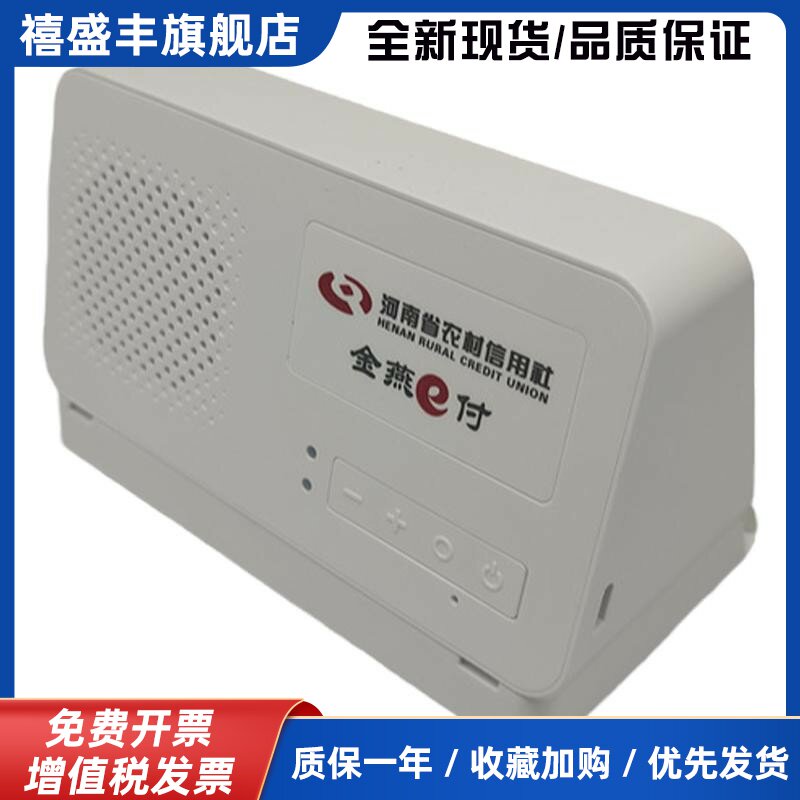 河南农信金燕e商付收款音箱响亮锂电池便携式官方语音播放器WiFi