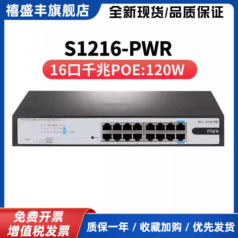 S1226F-PWR S1216-PWR S1218F-HPWR企业级POE供电交换机