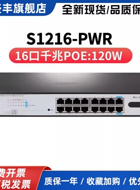 S1226F-PWR S1216-PWR S1218F-HPWR企业级POE供电交换机