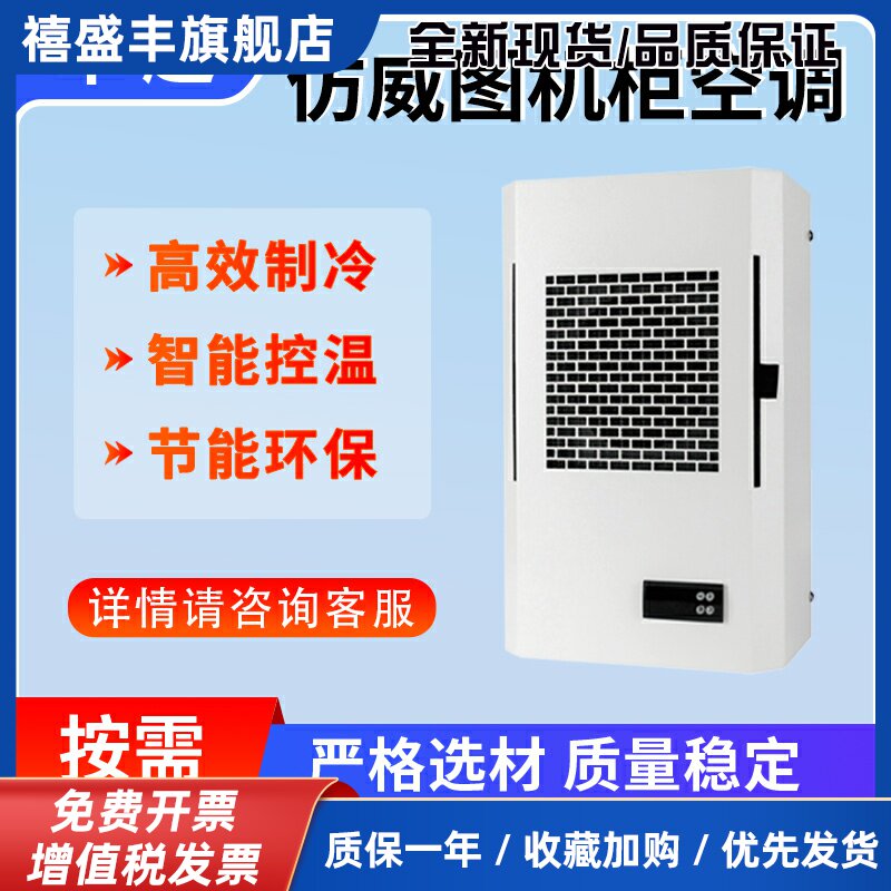 彷威图空调机柜电气柜电柜专用控制柜配电柜降温数控机柜散热空调