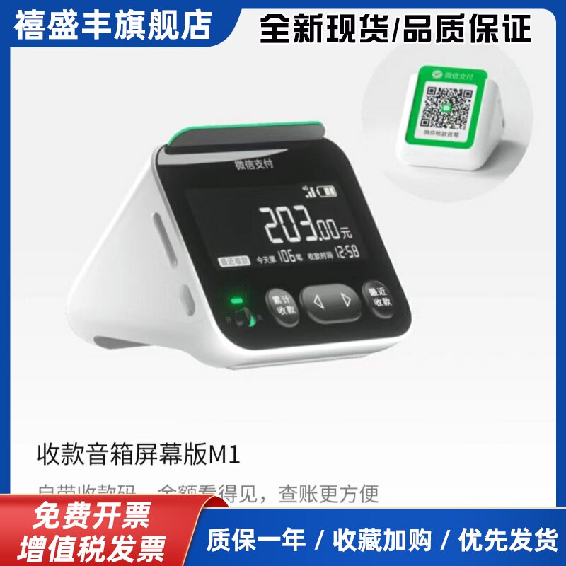 微信M1收款音箱屏幕版免流量音响蓝牙WIFI显示播报提示手机不在