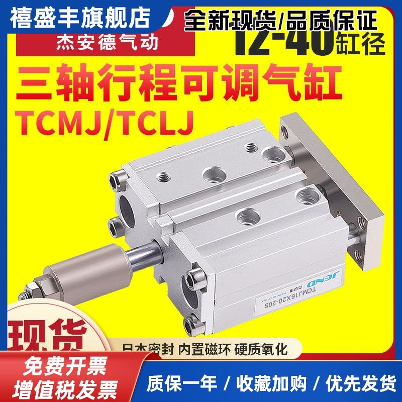 三杆三轴TCMJ可调气缸TCLJ12/16/20/25/32/40-20/30*50X75X100X15