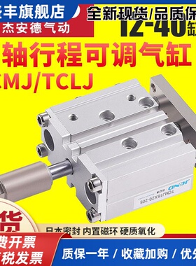 三杆三轴TCMJ可调气缸TCLJ12/16/20/25/32/40-20/30*50X75X100X15