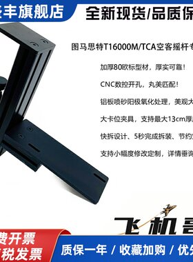 飞机哥T16000MTCA空客飞行摇杆TWCS油门桌面支架快拆