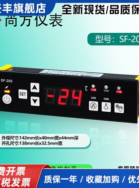 尚方SF-205冰柜温控器天翔SF-205Y冷藏冰柜风机 化霜 照明 除雾
