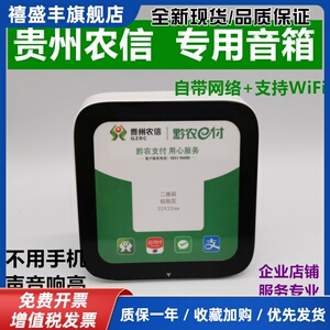 贵州农信云音箱【黔农e付】收款播报音响大音量专业语音提示器