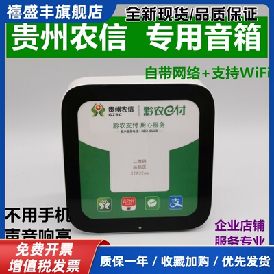 贵州农信云音箱【黔农e付】收款播报音响大音量专业语音提示器