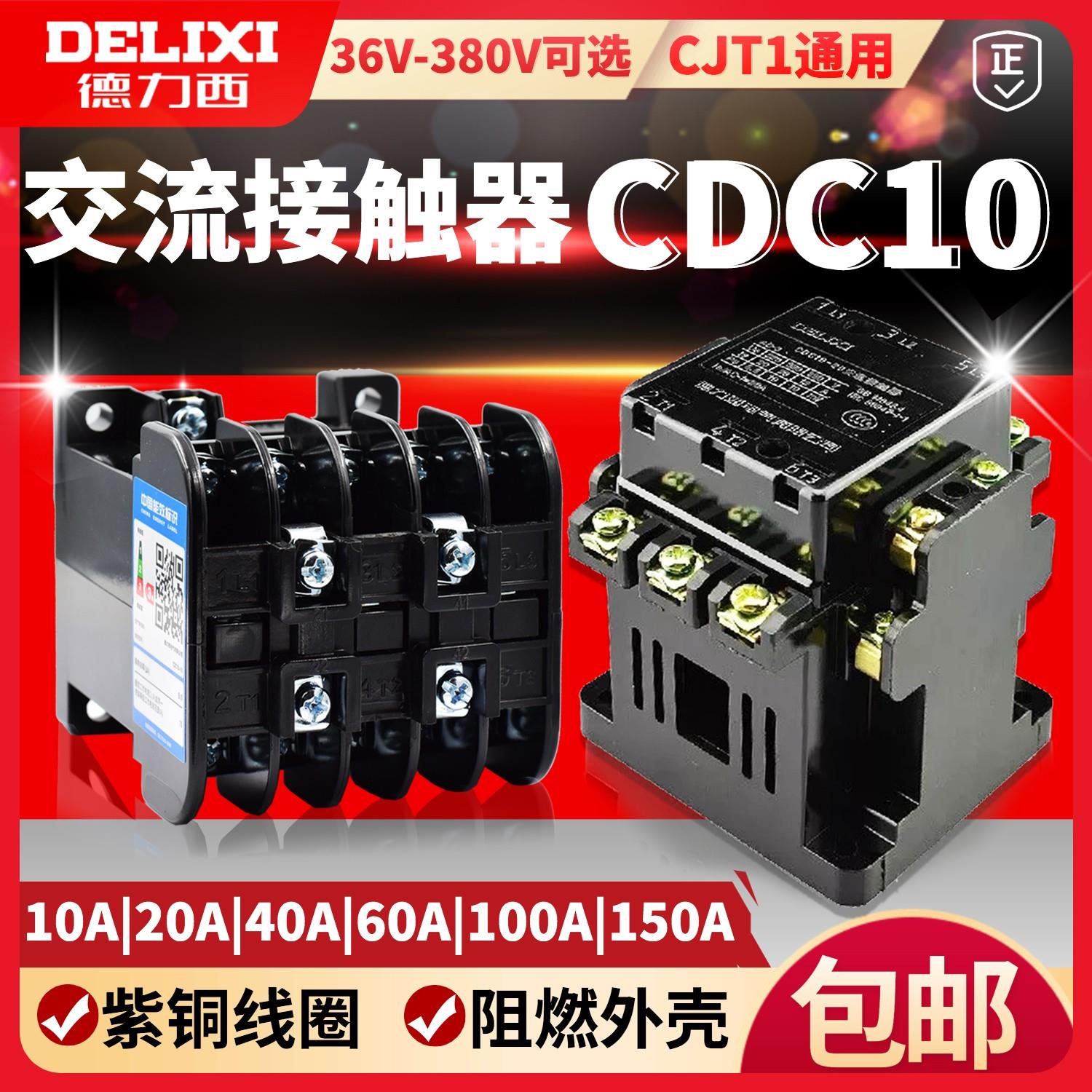 交流接触器 CDC10-10 20 40 60A CJT1 CJ10 380v 220V 110