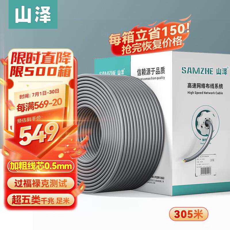 山泽超五类千兆网线 CAT5e类无氧铜芯箱线 家装网络监控POE供电