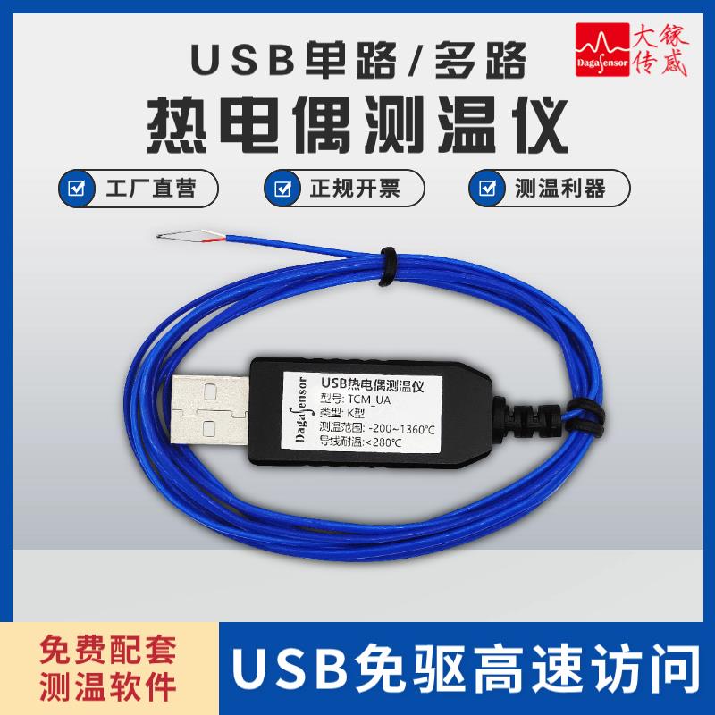 USB单路多路K型热电偶测温仪实软件监控绘制测温曲线记录温度数据